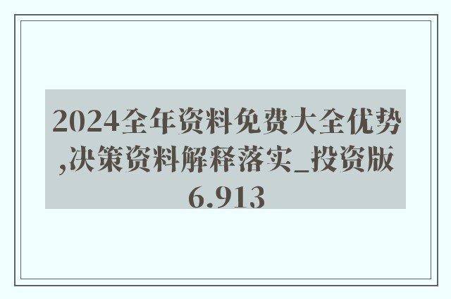 2024年正版资料免费大全最新版本亮点优势和亮点|内容释义解释落实