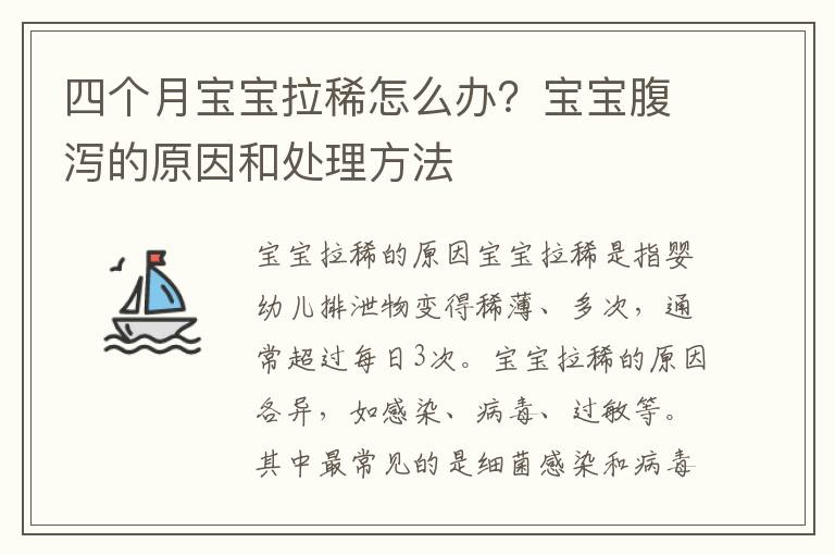 四个月宝宝拉稀水怎么办？全面解析宝宝腹泻问题